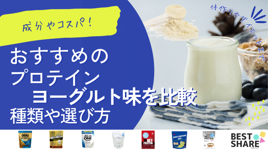 プロテインのヨーグルト味おすすめ19選を比較【2024年版】美味しくたんぱく質を摂る!特徴やコスパ - ベストアイテム プロテインのヨーグルト味おすすめ19選を比較2024年版美味しくたんぱく質を摂る特徴やコスパ