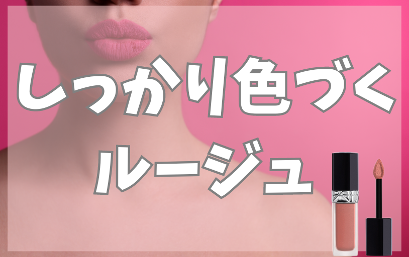 クラシカルでしっかり色づくものなら「ルージュ - ベストアイテム クラシカルでしっかり色づくものならルージュ