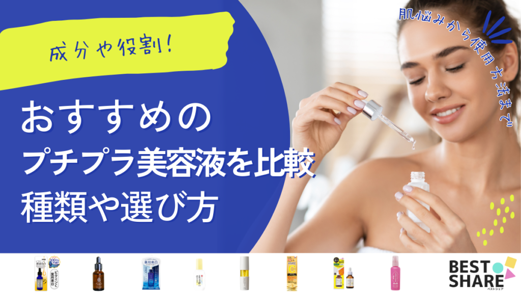 プチプラ美容液おすすめ15選を比較【2024年版】肌悩みや有効成分に注目! - ベストアイテム プチプラ美容液おすすめ15選を比較2024年版肌悩みや有効成分に注目
