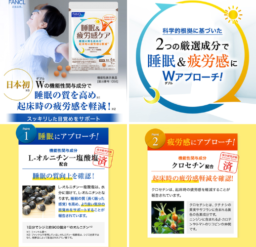 ファンケル 睡眠&疲労感ケア - ベストアイテム ファンケル 睡眠疲労感ケア