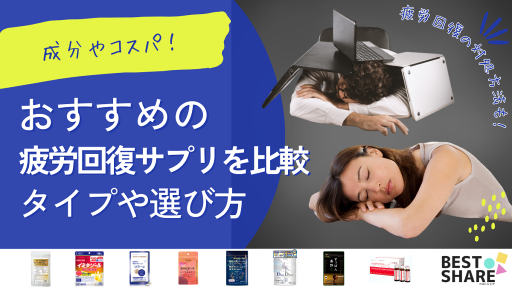 疲労回復サプリメントおすすめ20選を比較【2024年版】役立つ成分や選び方 - ベストアイテム 疲労回復サプリメントおすすめ20選を比較2024年版役立つ成分や選び方