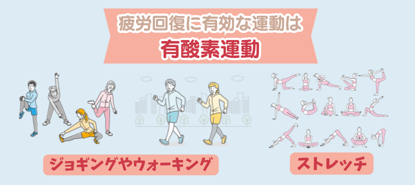 疲労回復におすすめの運動 - ベストアイテム 疲労回復におすすめの運動