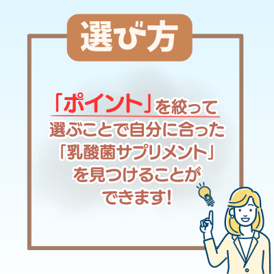 乳酸菌サプリの選び方 - ベストアイテム 乳酸菌サプリの選び方