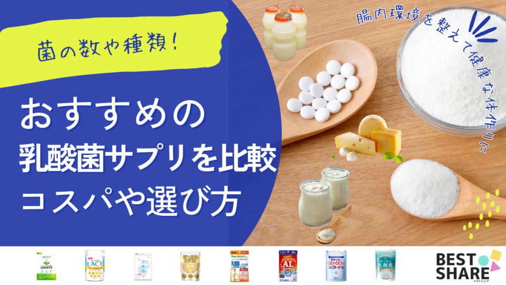 乳酸菌サプリおすすめ20選を比較【2024年版】腸内環境を整える菌の種類や選び方 - ベストアイテム 乳酸菌サプリおすすめ20選を比較2024年版腸内環境を整える菌の種類や選び方
