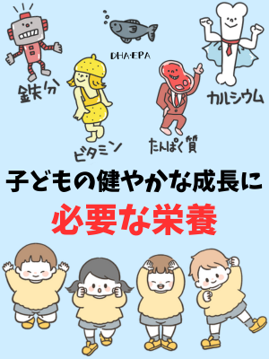 子供の健やかな成長に必要な栄養素 - ベストアイテム 子供の健やかな成長に必要な栄養素