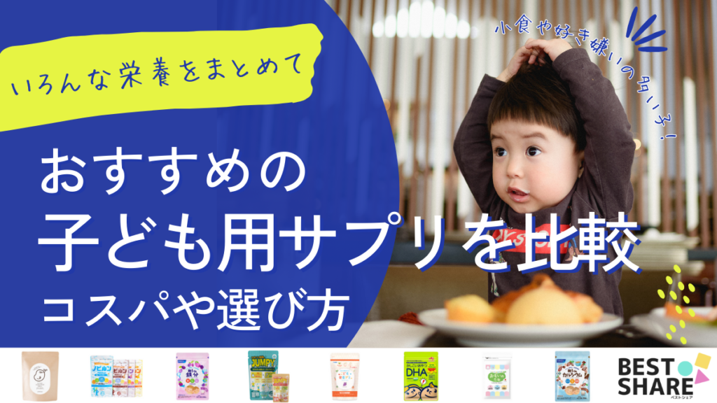 子供・キッズ用サプリのおすすめ15選を比較【2024年版】小食・偏食の栄養補給に!コスパや選び方 - ベストアイテム 子供キッズ用サプリのおすすめ15選を比較2024年版小食偏食の栄養補給にコスパや選び方