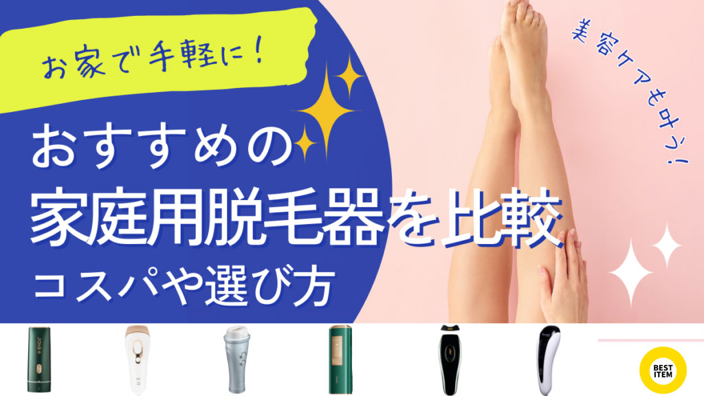 脱毛器のおすすめ24選自宅でケアできる!コスパや照射回数を比較 - ベストアイテム 脱毛器のおすすめ24選自宅でケアできるコスパや照射回数を比較