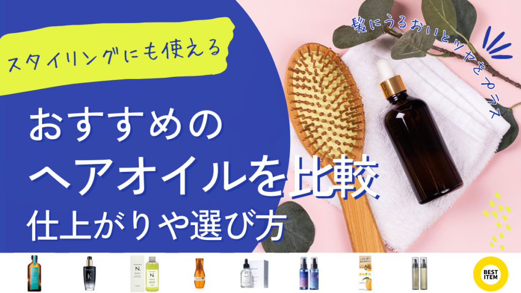 ヘアオイルのおすすめ25選を比較!髪にうるおいとツヤをプラス!仕上がりや価格と選び方 - ベストアイテム ヘアオイルのおすすめ25選を比較髪にうるおいとツヤをプラス仕上がりや価格と選び方