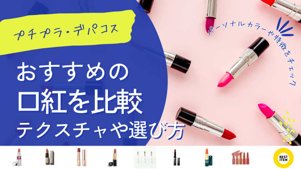 口紅のおすすめ20選!プチプラ・デパコスリップの機能性やテクスチャを比較 - ベストアイテム 口紅のおすすめ20選プチプラデパコスリップの機能性やテクスチャを比較