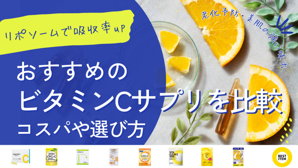 ビタミンCサプリのおすすめ20選を比較!老化予防・美肌の強い味方!コスパやカロリーと選び方 - ベストアイテム ビタミンCサプリのおすすめ20選を比較老化予防美肌の強い味方コスパやカロリーと選び方