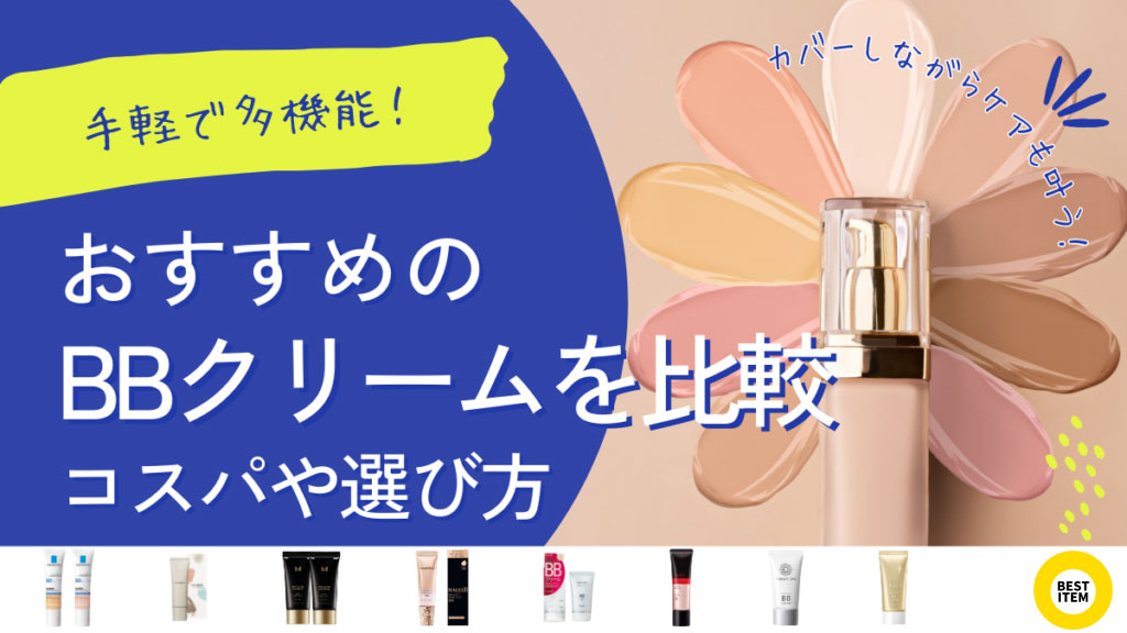BBクリームのおすすめ25選を比較!カバー力と時短メイクができる!機能性やテクスチャ - ベストアイテム BBクリームのおすすめ25選を比較カバー力と時短メイクができる機能性やテクスチャ